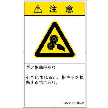 PL警告表示ラベル(GB準拠)│機械的な危険：駆動部(ギア)│日本語(タテ) SCREENクリエイティブコミュニケーションズ