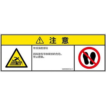 PL警告表示ラベル(ISO/SEMI準拠)│人間工学による危険：強度の弱い屋根│簡体字(マルチシンボルマーク) SCREENクリエイティブコミュニケーションズ