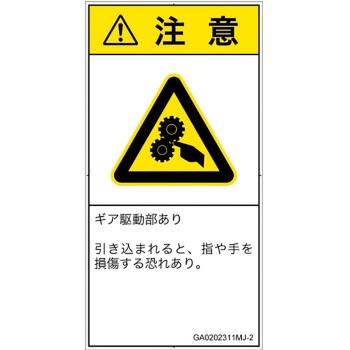 PL警告表示ラベル(GB準拠)│機械的な危険：駆動部(ギア)│日本語(タテ) SCREENクリエイティブコミュニケーションズ