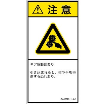 PL警告表示ラベル(GB準拠)│機械的な危険：駆動部(ギア)│日本語(タテ) SCREENクリエイティブコミュニケーションズ
