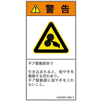 PL警告表示ラベル(GB準拠)│機械的な危険：駆動部(ギア)│日本語(タテ) SCREENクリエイティブコミュニケーションズ