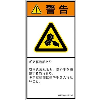 PL警告表示ラベル(GB準拠)│機械的な危険：駆動部(ギア)│日本語(タテ) SCREENクリエイティブコミュニケーションズ