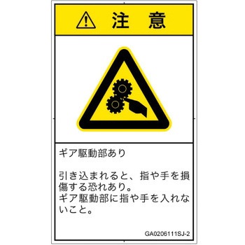 PL警告表示ラベル(GB準拠)│機械的な危険：駆動部(ギア)│日本語(タテ) SCREENクリエイティブコミュニケーションズ