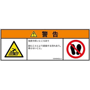 PL警告表示ラベル(ISO/SEMI準拠)│人間工学による危険：強度の弱い屋根│日本語(マルチシンボルマーク) SCREENクリエイティブコミュニケーションズ