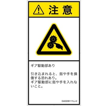 PL警告表示ラベル(GB準拠)│機械的な危険：駆動部(ギア)│日本語(タテ) SCREENクリエイティブコミュニケーションズ
