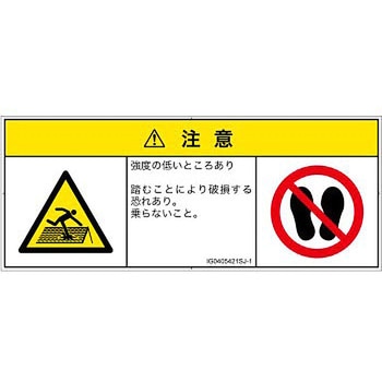 PL警告表示ラベル(ISO/SEMI準拠)│人間工学による危険：強度の弱い屋根│日本語(マルチシンボルマーク) SCREENクリエイティブコミュニケーションズ