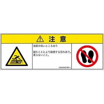 PL警告表示ラベル(ISO/SEMI準拠)│人間工学による危険：強度の弱い屋根│日本語(マルチシンボルマーク) SCREENクリエイティブコミュニケーションズ