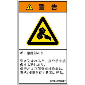 PL警告表示ラベル(GB準拠)│機械的な危険：駆動部(ギア)│日本語(タテ) SCREENクリエイティブコミュニケーションズ
