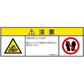 PL警告表示ラベル(ISO/SEMI準拠)│人間工学による危険：強度の弱い屋根│日本語(マルチシンボルマーク) SCREENクリエイティブコミュニケーションズ