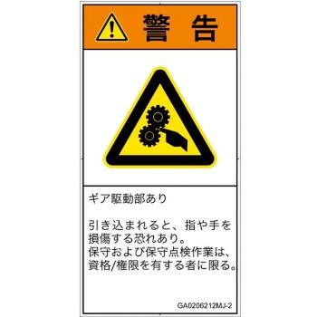 PL警告表示ラベル(GB準拠)│機械的な危険：駆動部(ギア)│日本語(タテ) SCREENクリエイティブコミュニケーションズ
