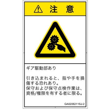 PL警告表示ラベル(GB準拠)│機械的な危険：駆動部(ギア)│日本語(タテ) SCREENクリエイティブコミュニケーションズ