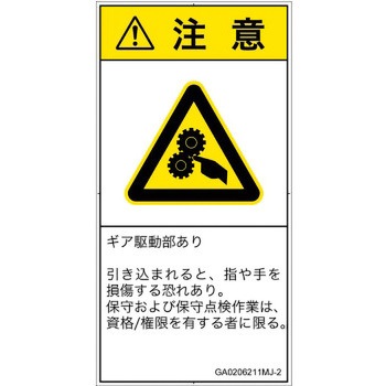 PL警告表示ラベル(GB準拠)│機械的な危険：駆動部(ギア)│日本語(タテ) SCREENクリエイティブコミュニケーションズ