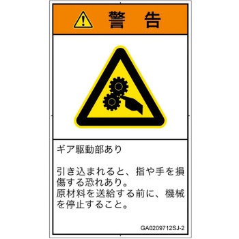 PL警告表示ラベル(GB準拠)│機械的な危険：駆動部(ギア)│日本語(タテ) SCREENクリエイティブコミュニケーションズ