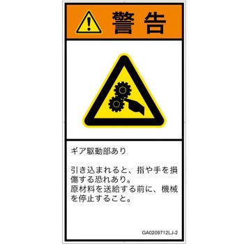PL警告表示ラベル(GB準拠)│機械的な危険：駆動部(ギア)│日本語(タテ) SCREENクリエイティブコミュニケーションズ