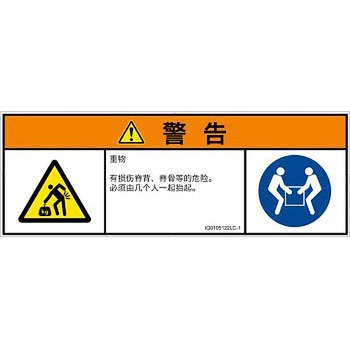 PL警告表示ラベル(ISO/SEMI準拠)│人間工学による危険：重量物│簡体字(マルチシンボルマーク) SCREENクリエイティブコミュニケーションズ
