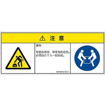 PL警告表示ラベル(ISO/SEMI準拠)│人間工学による危険：重量物│簡体字(マルチシンボルマーク) SCREENクリエイティブコミュニケーションズ