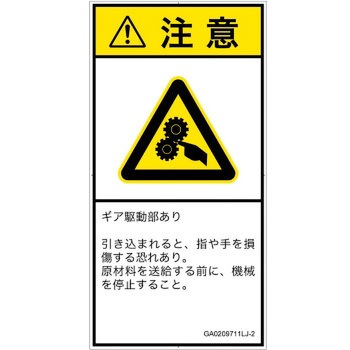 PL警告表示ラベル(GB準拠)│機械的な危険：駆動部(ギア)│日本語(タテ) SCREENクリエイティブコミュニケーションズ