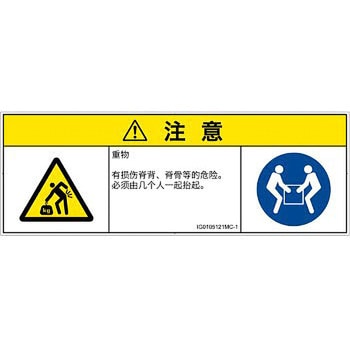 PL警告表示ラベル(ISO/SEMI準拠)│人間工学による危険：重量物│簡体字(マルチシンボルマーク) SCREENクリエイティブコミュニケーションズ