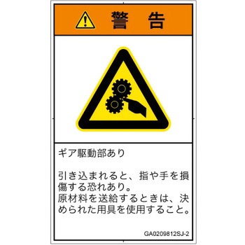 PL警告表示ラベル(GB準拠)│機械的な危険：駆動部(ギア)│日本語(タテ) SCREENクリエイティブコミュニケーションズ