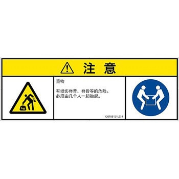 PL警告表示ラベル(ISO/SEMI準拠)│人間工学による危険：重量物│簡体字(マルチシンボルマーク) SCREENクリエイティブコミュニケーションズ
