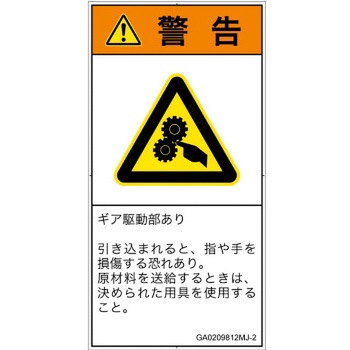 PL警告表示ラベル(GB準拠)│機械的な危険：駆動部(ギア)│日本語(タテ) SCREENクリエイティブコミュニケーションズ