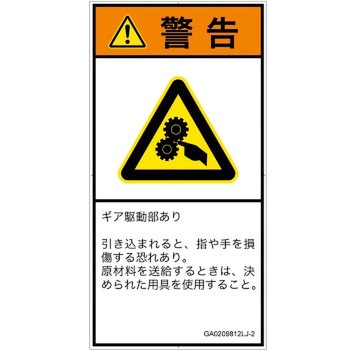 PL警告表示ラベル(GB準拠)│機械的な危険：駆動部(ギア)│日本語(タテ) SCREENクリエイティブコミュニケーションズ
