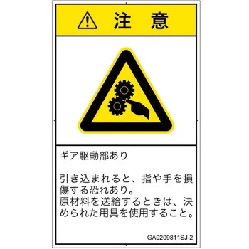 PL警告表示ラベル(GB準拠)│機械的な危険：駆動部(ギア)│日本語(タテ) SCREENクリエイティブコミュニケーションズ