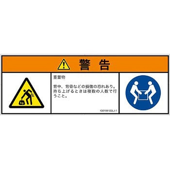 PL警告表示ラベル(ISO/SEMI準拠)│人間工学による危険：重量物│日本語(マルチシンボルマーク) SCREENクリエイティブコミュニケーションズ