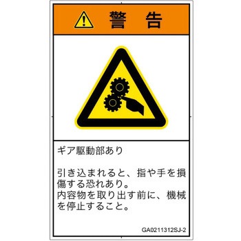 PL警告表示ラベル(GB準拠)│機械的な危険：駆動部(ギア)│日本語(タテ) SCREENクリエイティブコミュニケーションズ