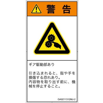 PL警告表示ラベル(GB準拠)│機械的な危険：駆動部(ギア)│日本語(タテ) SCREENクリエイティブコミュニケーションズ