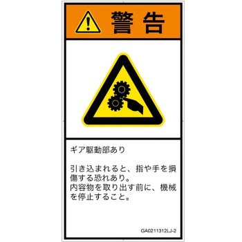 PL警告表示ラベル(GB準拠)│機械的な危険：駆動部(ギア)│日本語(タテ) SCREENクリエイティブコミュニケーションズ