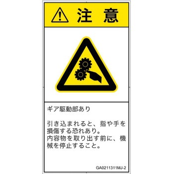 PL警告表示ラベル(GB準拠)│機械的な危険：駆動部(ギア)│日本語(タテ) SCREENクリエイティブコミュニケーションズ