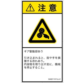 PL警告表示ラベル(GB準拠)│機械的な危険：駆動部(ギア)│日本語(タテ) SCREENクリエイティブコミュニケーションズ