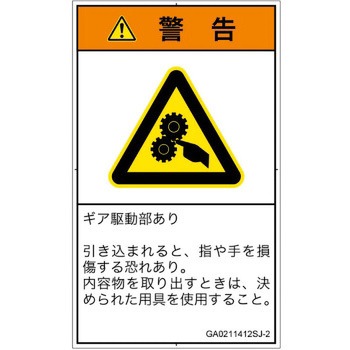 PL警告表示ラベル(GB準拠)│機械的な危険：駆動部(ギア)│日本語(タテ) SCREENクリエイティブコミュニケーションズ