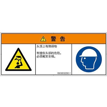 PL警告表示ラベル(ISO/SEMI準拠)│人間工学による危険：頭上に障害物│簡体字(マルチシンボルマーク) SCREENクリエイティブコミュニケーションズ