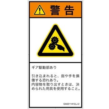 PL警告表示ラベル(GB準拠)│機械的な危険：駆動部(ギア)│日本語(タテ) SCREENクリエイティブコミュニケーションズ