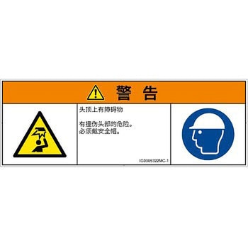 PL警告表示ラベル(ISO/SEMI準拠)│人間工学による危険：頭上に障害物│簡体字(マルチシンボルマーク) SCREENクリエイティブコミュニケーションズ