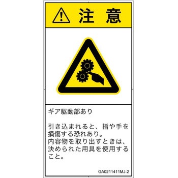 PL警告表示ラベル(GB準拠)│機械的な危険：駆動部(ギア)│日本語(タテ) SCREENクリエイティブコミュニケーションズ