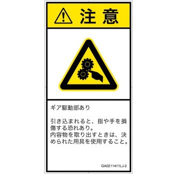 PL警告表示ラベル(GB準拠)│機械的な危険：駆動部(ギア)│日本語(タテ) SCREENクリエイティブコミュニケーションズ