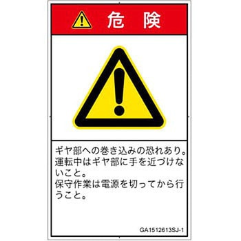 PL警告表示ラベル(GB準拠)│機械的な危険：駆動部(ギア)│日本語(タテ) SCREENクリエイティブコミュニケーションズ