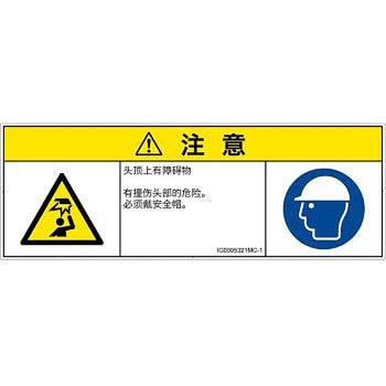 PL警告表示ラベル(ISO/SEMI準拠)│人間工学による危険：頭上に障害物│簡体字(マルチシンボルマーク) SCREENクリエイティブコミュニケーションズ