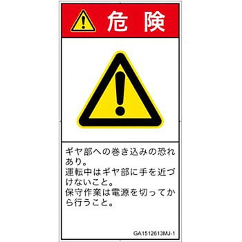 PL警告表示ラベル(GB準拠)│機械的な危険：駆動部(ギア)│日本語(タテ) SCREENクリエイティブコミュニケーションズ