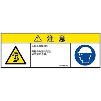 PL警告表示ラベル(ISO/SEMI準拠)│人間工学による危険：頭上に障害物│簡体字(マルチシンボルマーク) SCREENクリエイティブコミュニケーションズ