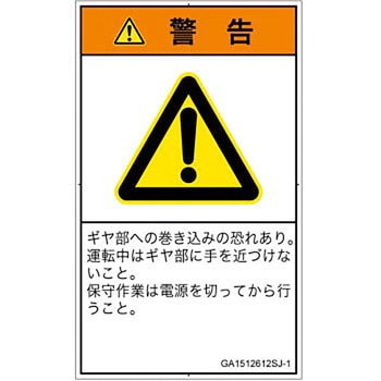 PL警告表示ラベル(GB準拠)│機械的な危険：駆動部(ギア)│日本語(タテ) SCREENクリエイティブコミュニケーションズ