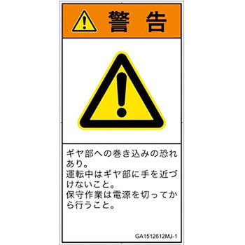 PL警告表示ラベル(GB準拠)│機械的な危険：駆動部(ギア)│日本語(タテ) SCREENクリエイティブコミュニケーションズ