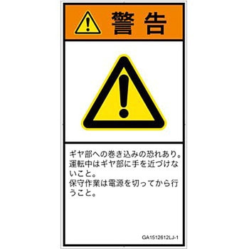 PL警告表示ラベル(GB準拠)│機械的な危険：駆動部(ギア)│日本語(タテ) SCREENクリエイティブコミュニケーションズ