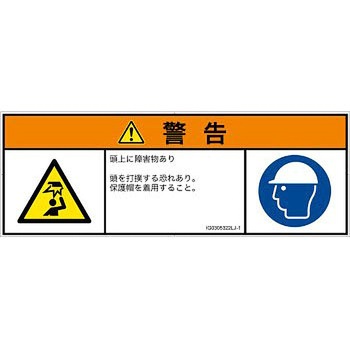 PL警告表示ラベル(ISO/SEMI準拠)│人間工学による危険：頭上に障害物│日本語(マルチシンボルマーク) SCREENクリエイティブコミュニケーションズ
