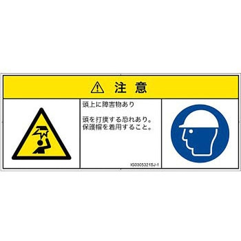 PL警告表示ラベル(ISO/SEMI準拠)│人間工学による危険：頭上に障害物│日本語(マルチシンボルマーク) SCREENクリエイティブコミュニケーションズ