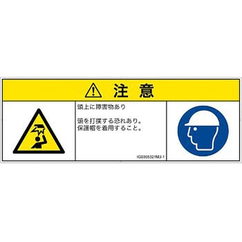 PL警告表示ラベル(ISO/SEMI準拠)│人間工学による危険：頭上に障害物│日本語(マルチシンボルマーク) SCREENクリエイティブコミュニケーションズ