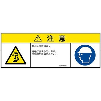 PL警告表示ラベル(ISO/SEMI準拠)│人間工学による危険：頭上に障害物│日本語(マルチシンボルマーク) SCREENクリエイティブコミュニケーションズ